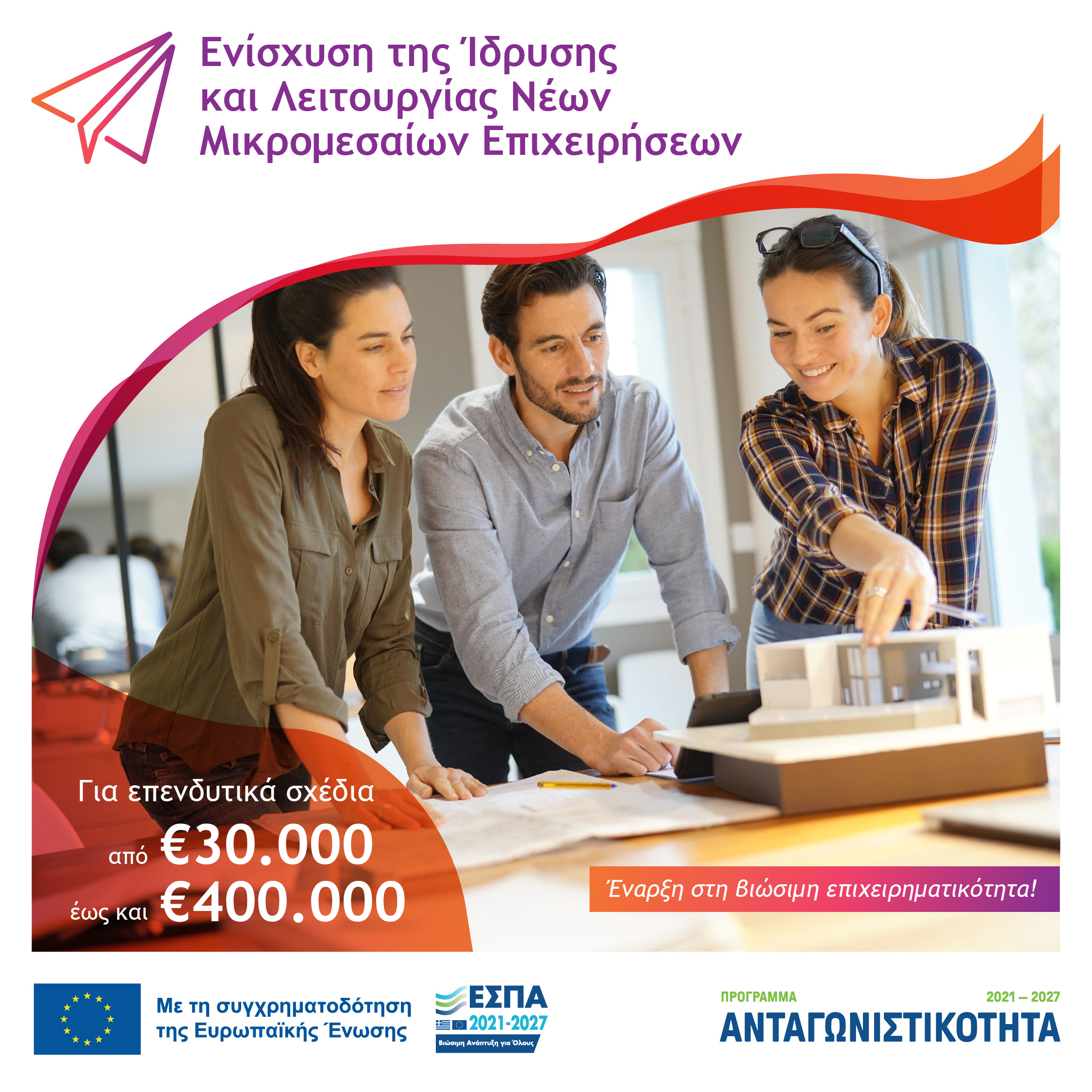 Νέα δράση για την ενίσχυση νέων μικρομεσαίων επιχειρήσεων (εκτός λιανικού εμπορίου, εστίασης και τουρισμού)