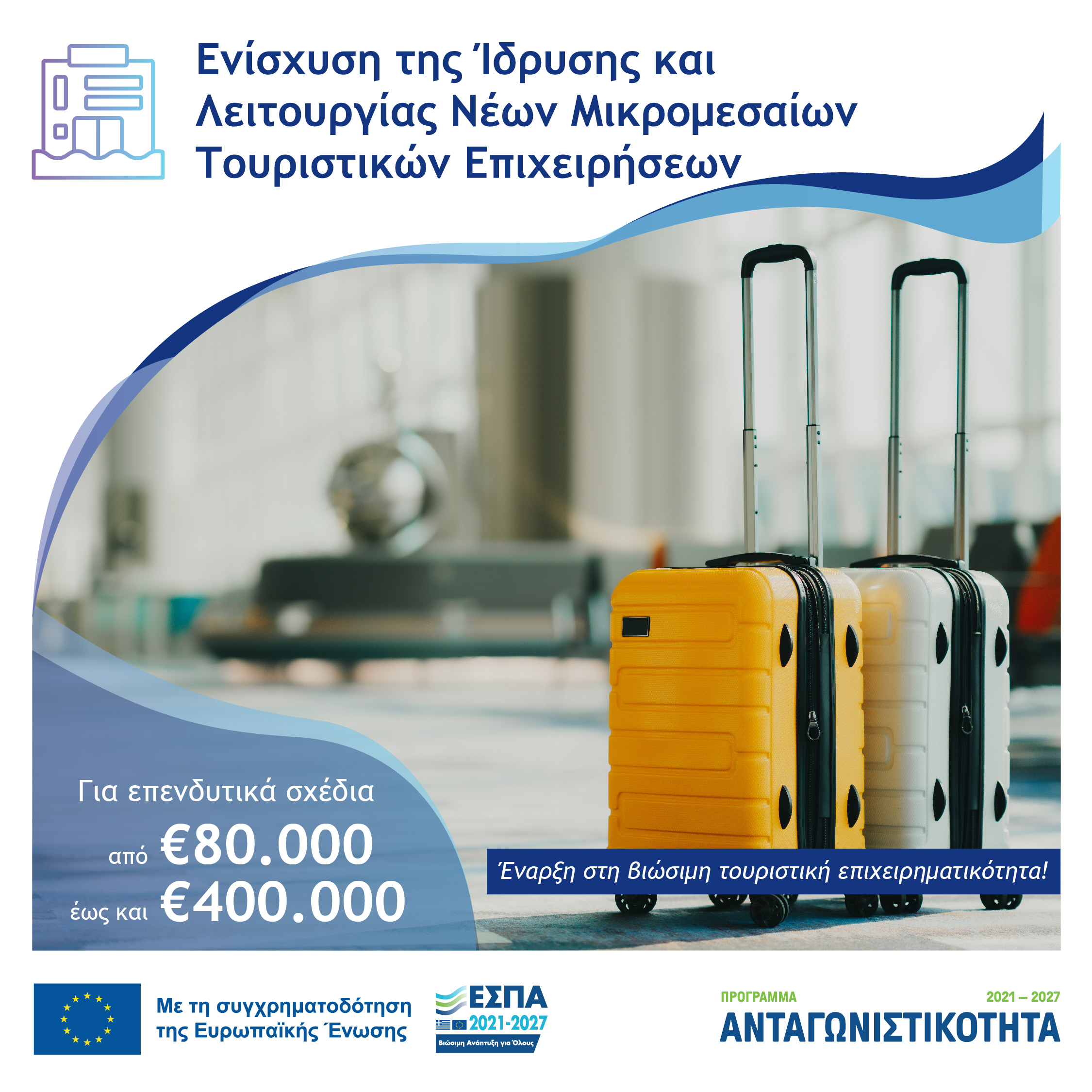 Ίδρυση νέων τουριστικών επιχειρήσεων