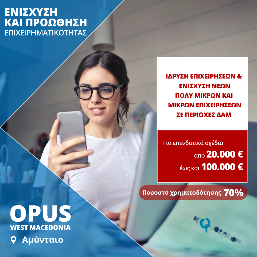 ΕΣΠΑ ΔΑΜ ίδρυση νέες επιχειρήσεις