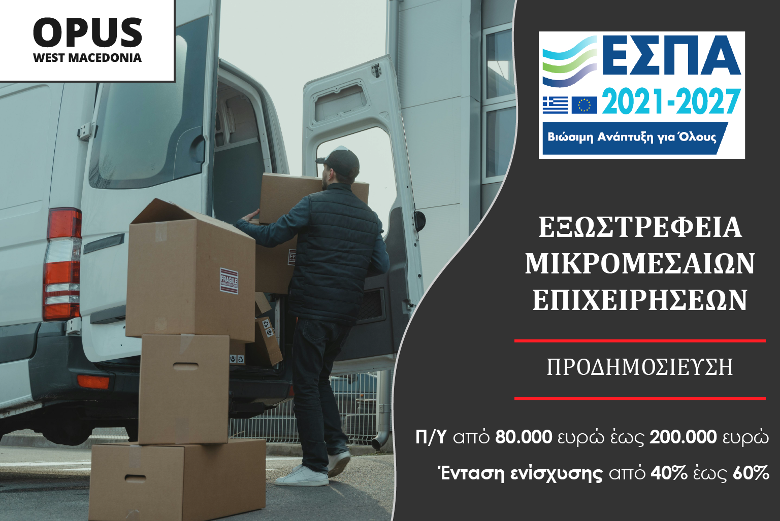 ΕΞΩΣΤΡΕΦΕΙΑ ΜΙΚΡΟΜΕΣΑΙΩΝ ΕΠΙΧΕΙΡΗΣΕΩΝ